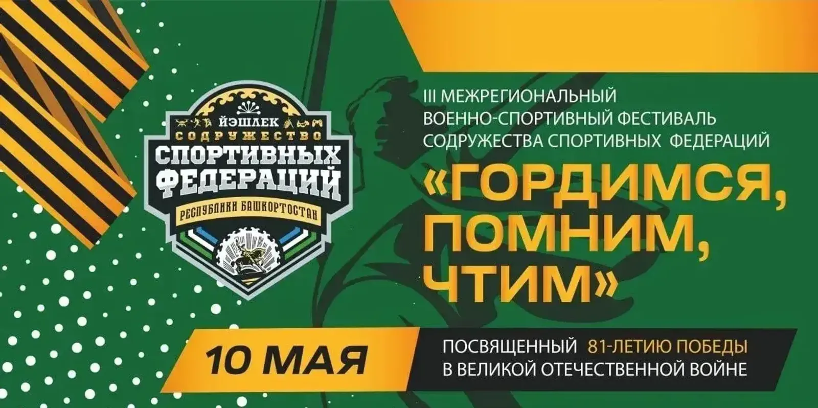 фестиваль спортивных федераций «Гордимся, помним, чтим» состоится в Уфе