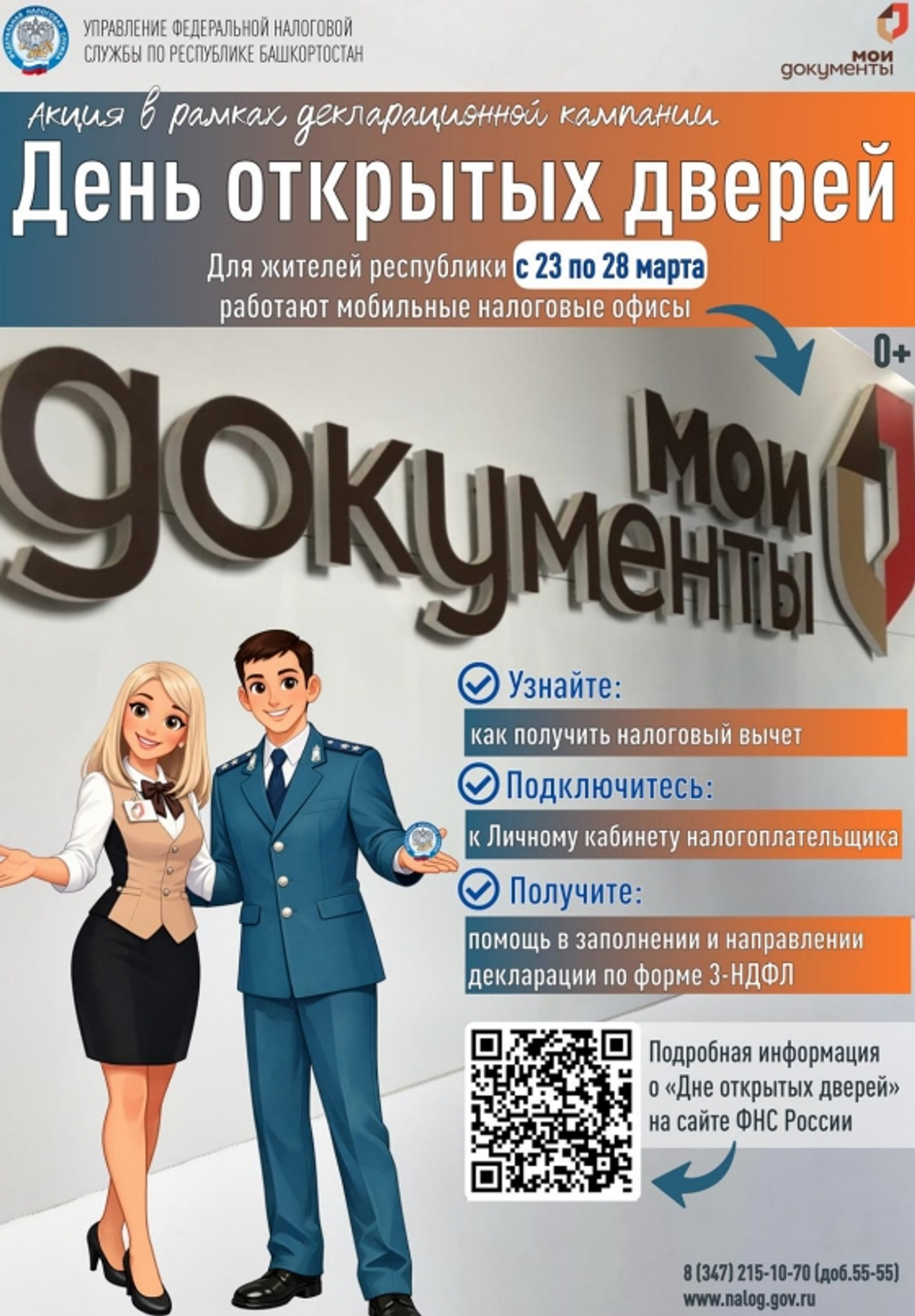 В Башкирии состоится День открытых дверей по декларированию физлицами доходов