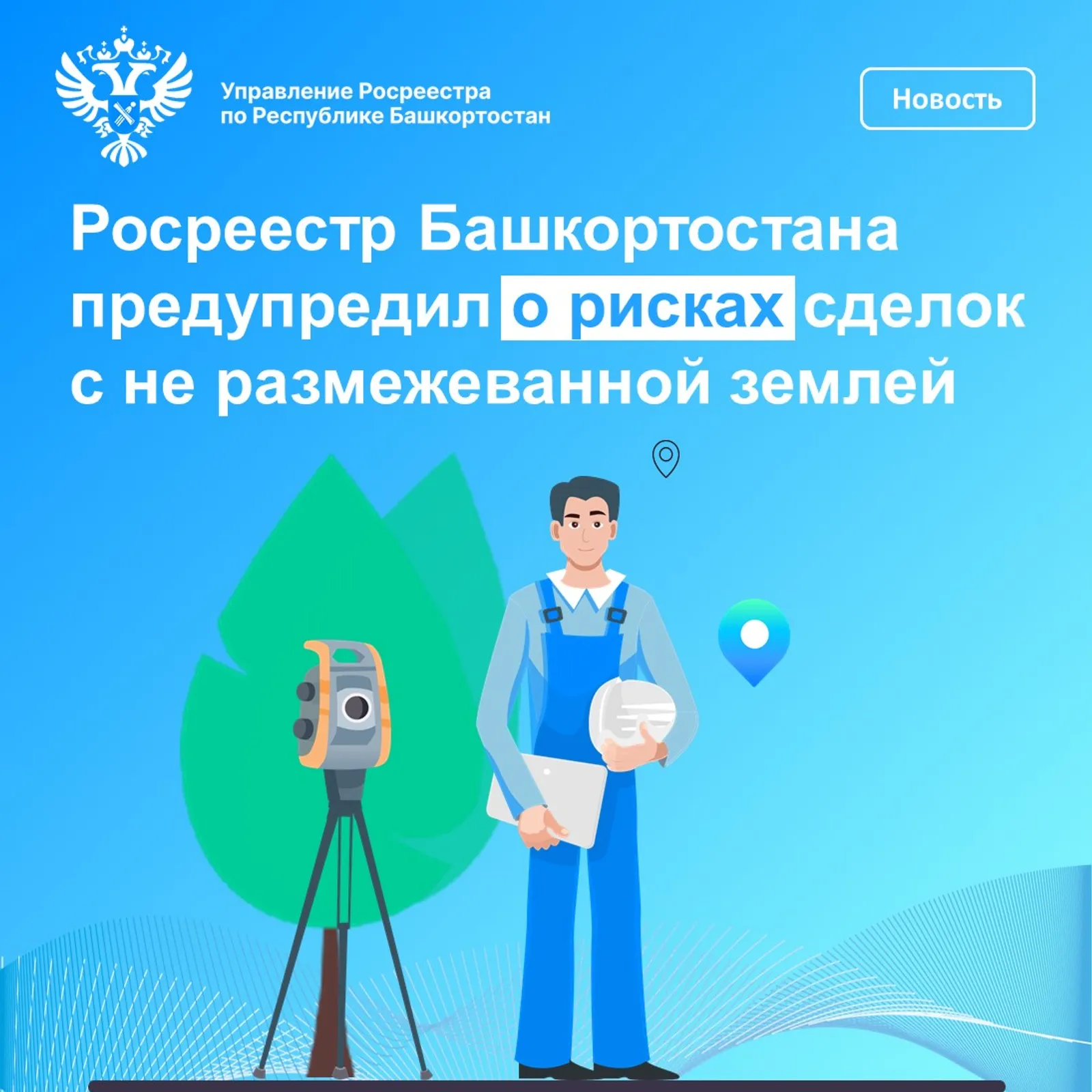 Росреестр по РБ предупреждает о рисках сделок с не размежеванной землей