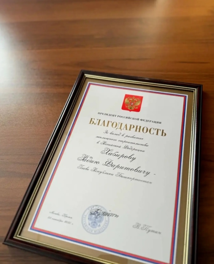 Глава Башкирии отмечен благодарностью президента России