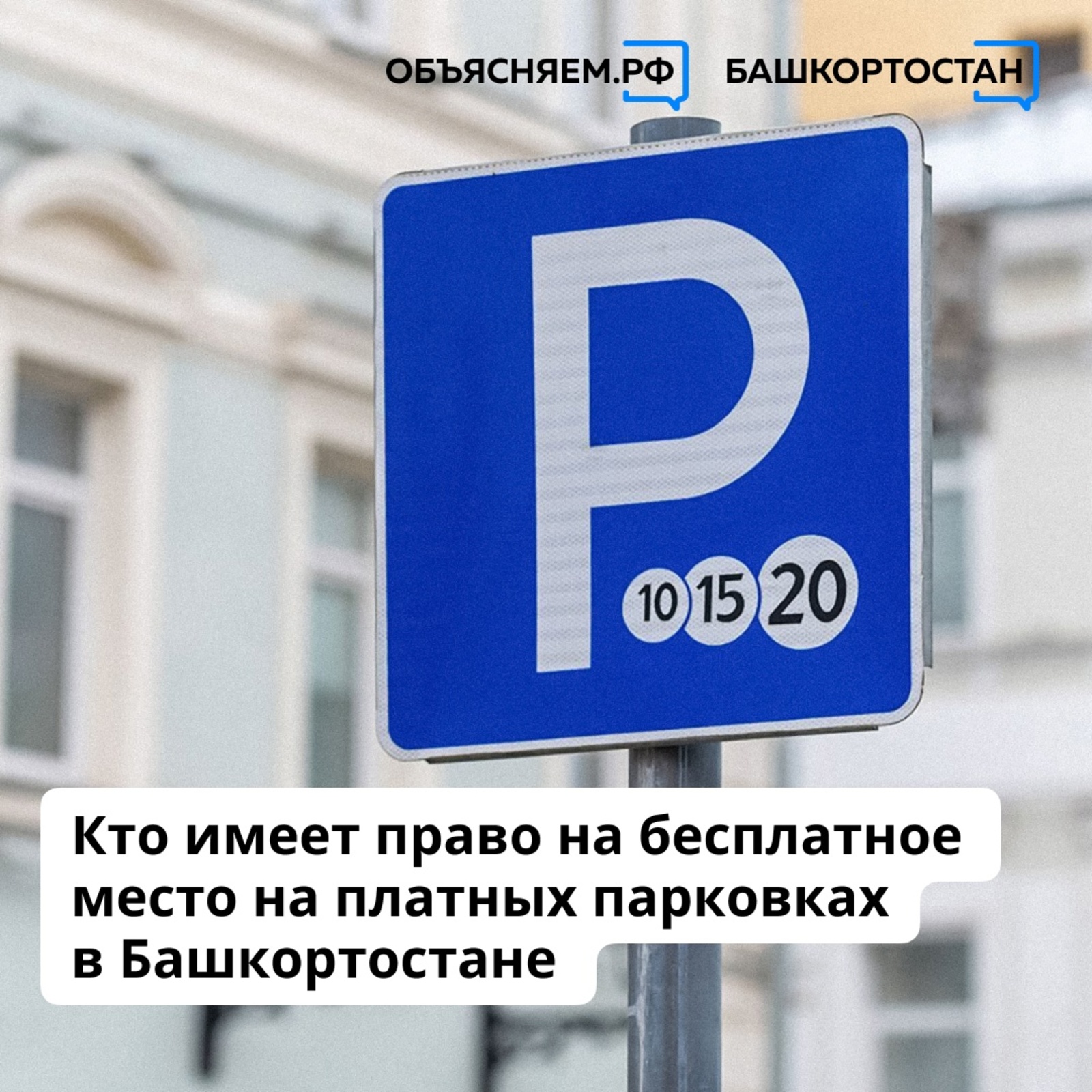 В Башкирии кто имеет право на бесплатное пользование платными парковками?