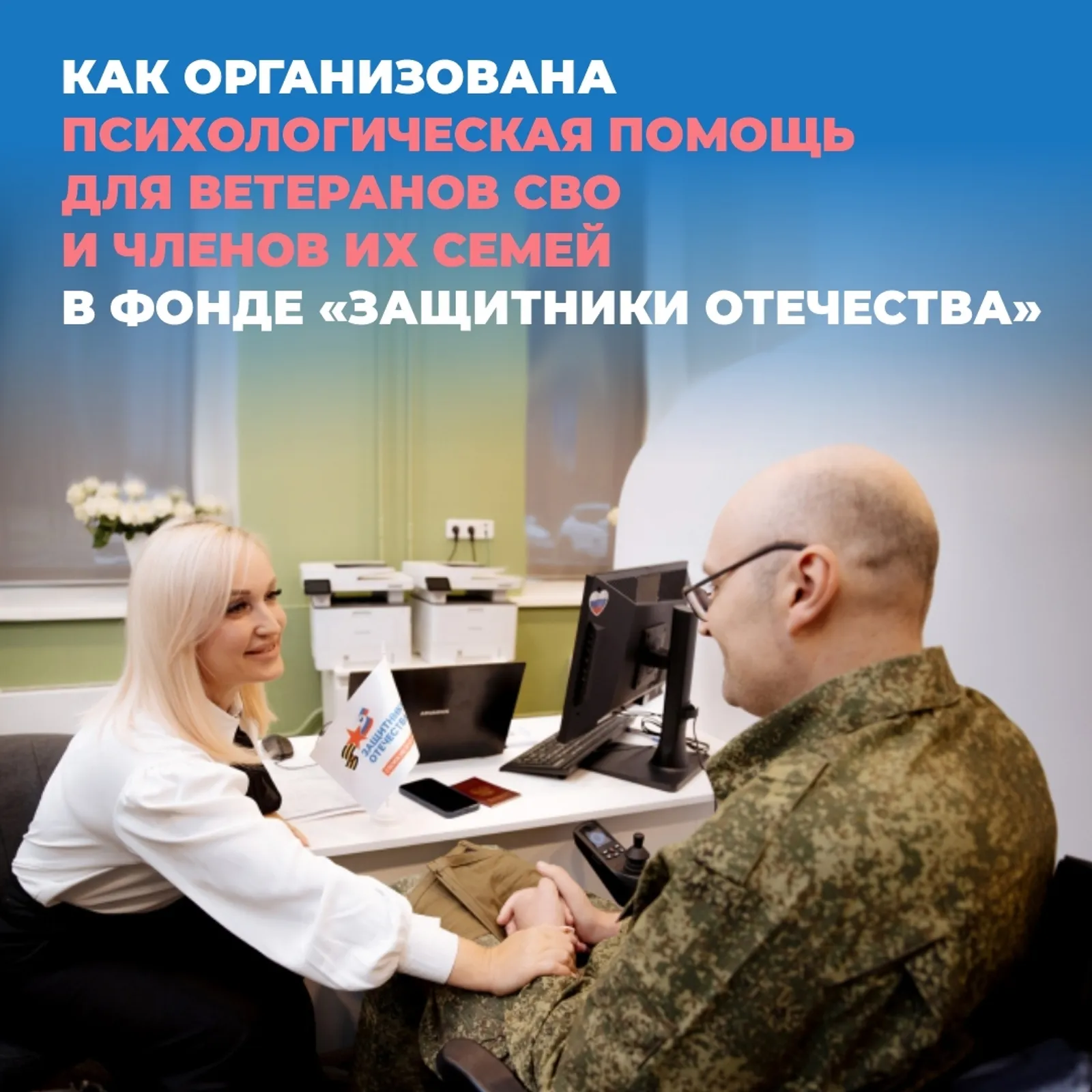 Психологи филиала фонда «Защитники Отечества» помогают ветеранам СВО и их семьям