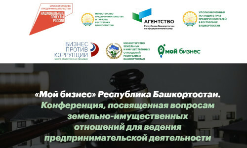 В Башкирии в Уфе предпринимателей соберут на конференцию по земельно-имущественным вопросам