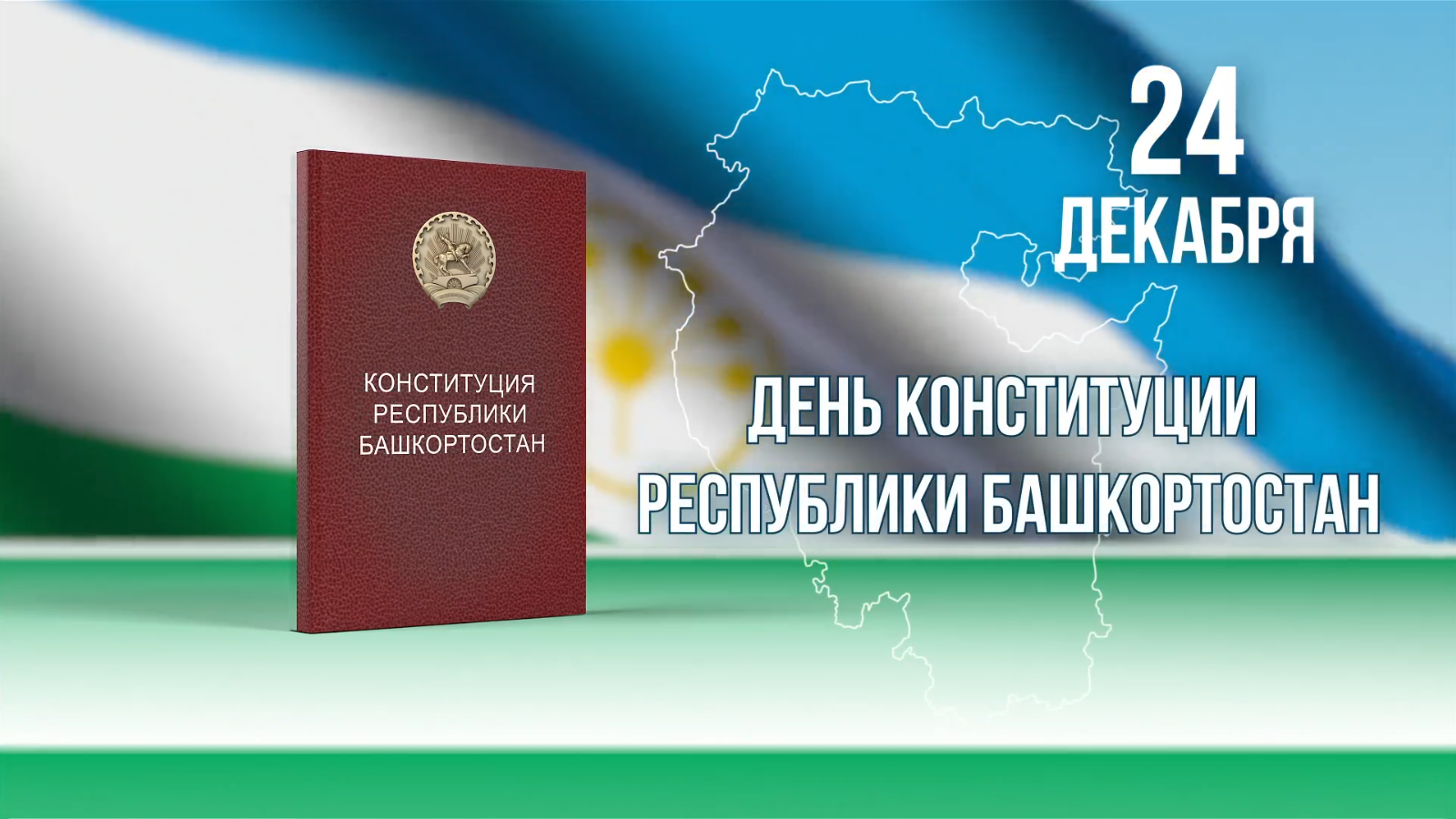 Глава Башкирии поздравил с Днем Конституции Республики Башкортостан