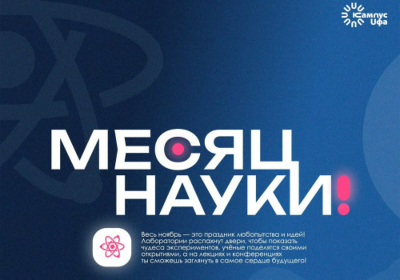 Месяц науки начался в межвузовском студенческом кампусе