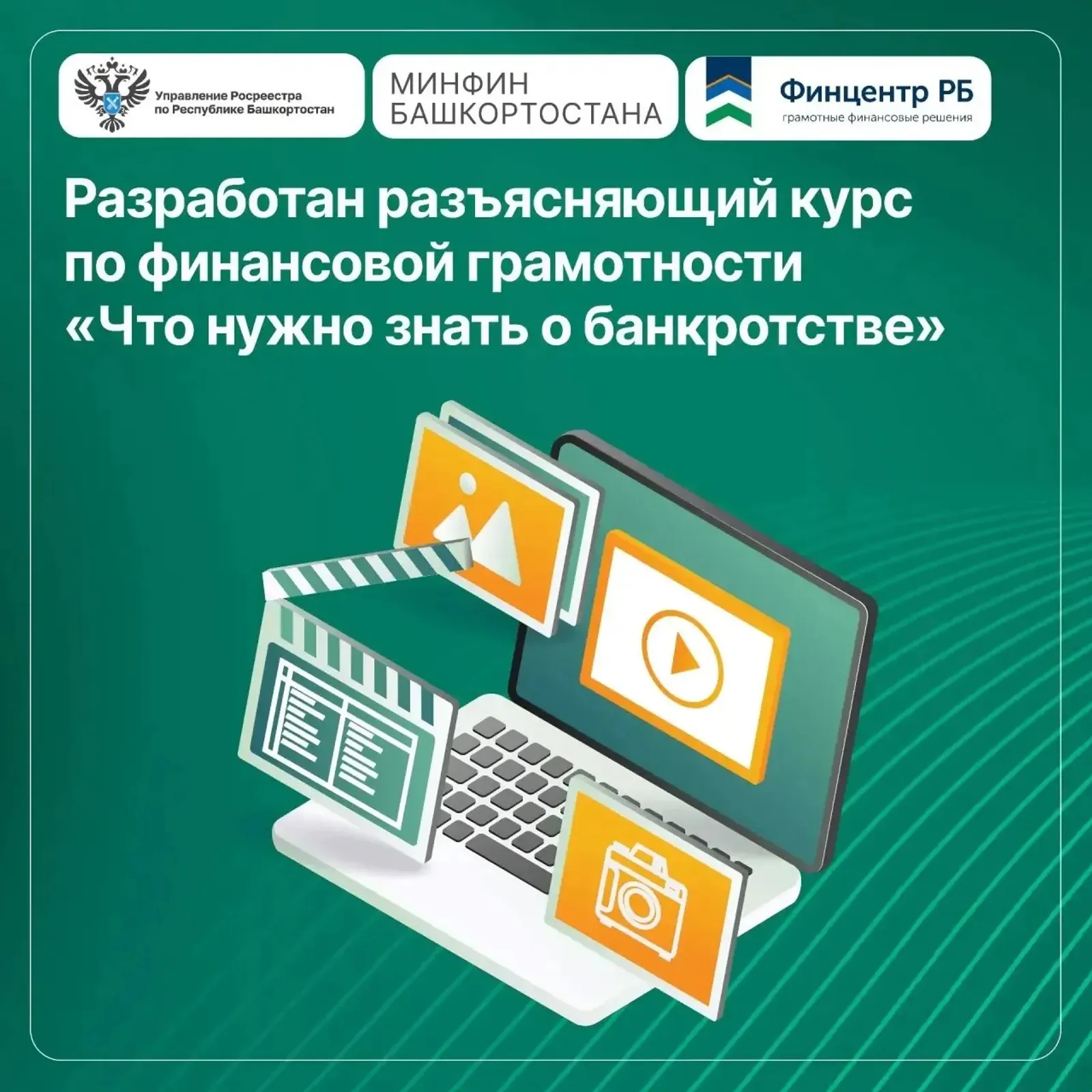 В Башкирии эксперты подготовили видеоурок «Что нужно знать о банкротстве»