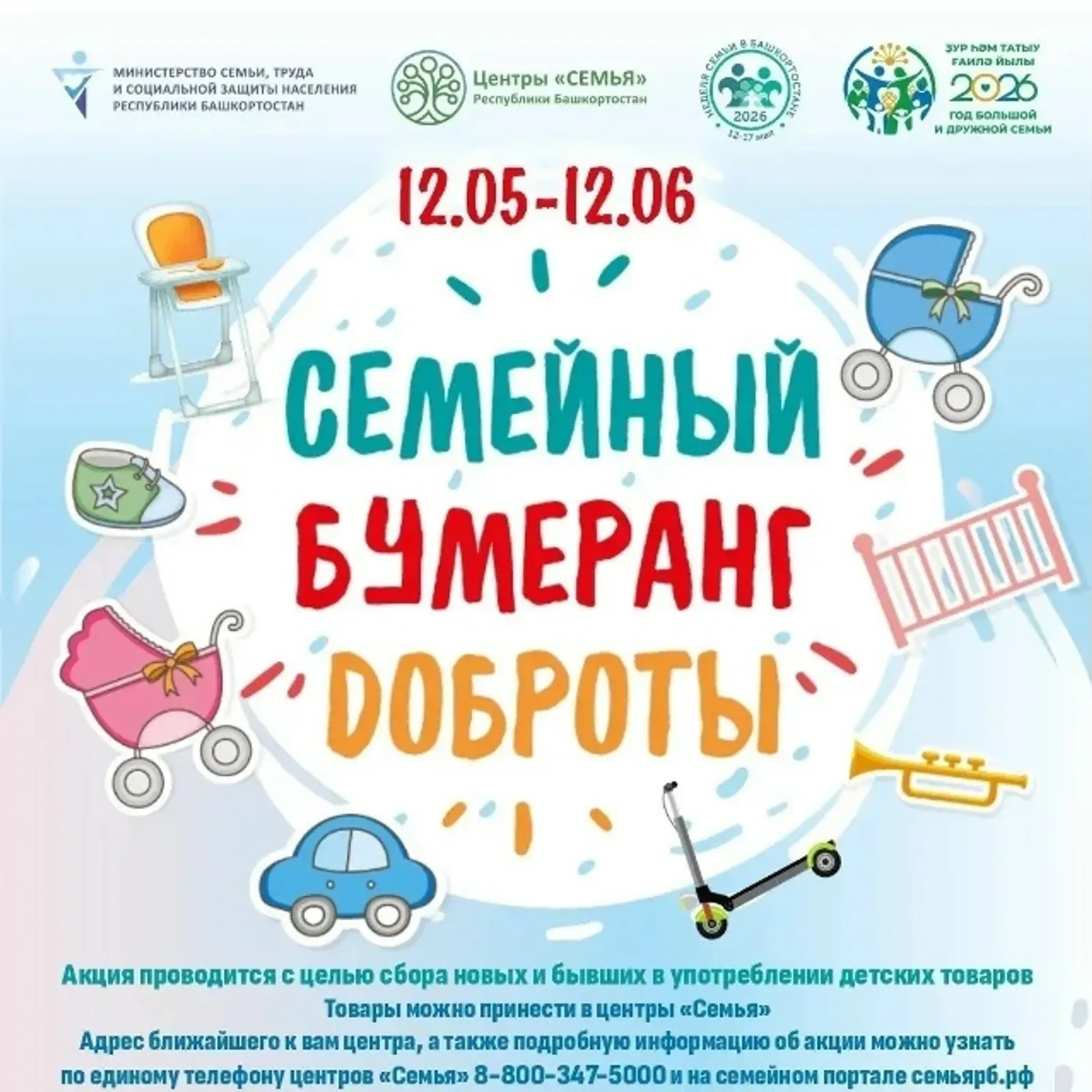 В Бирске проводится акция "Семейный бумеранг доброты"
