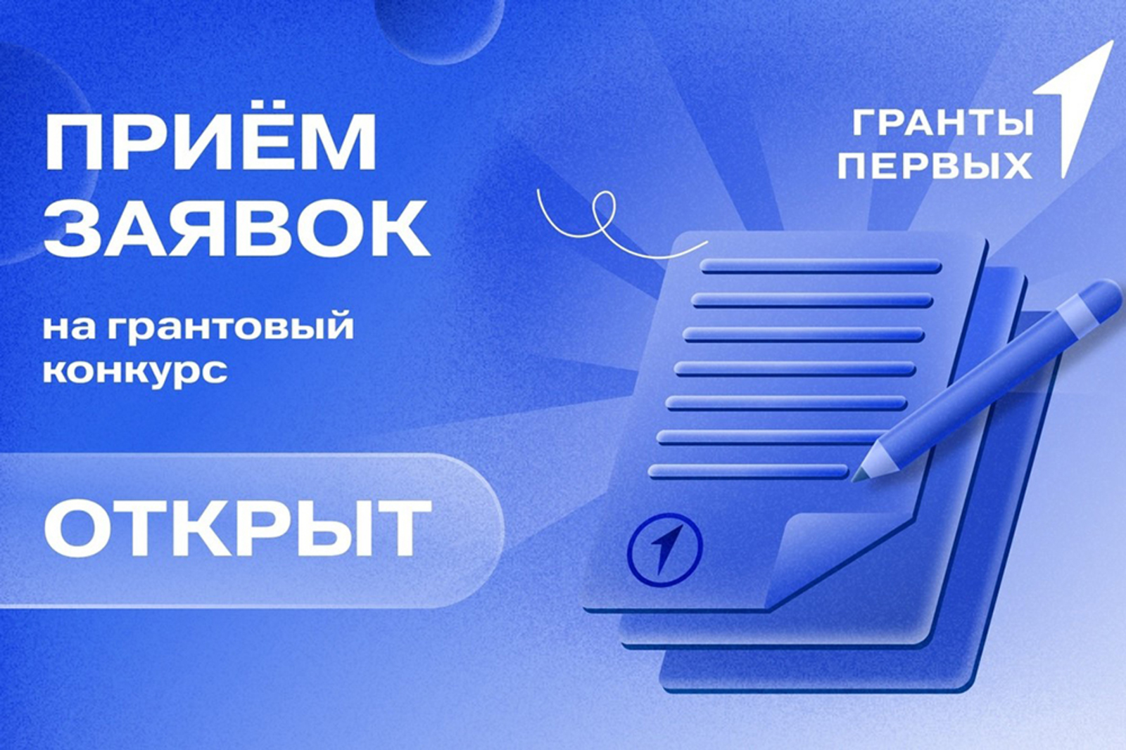 Уфимцы могут претендовать на грант «Движения Первых»
