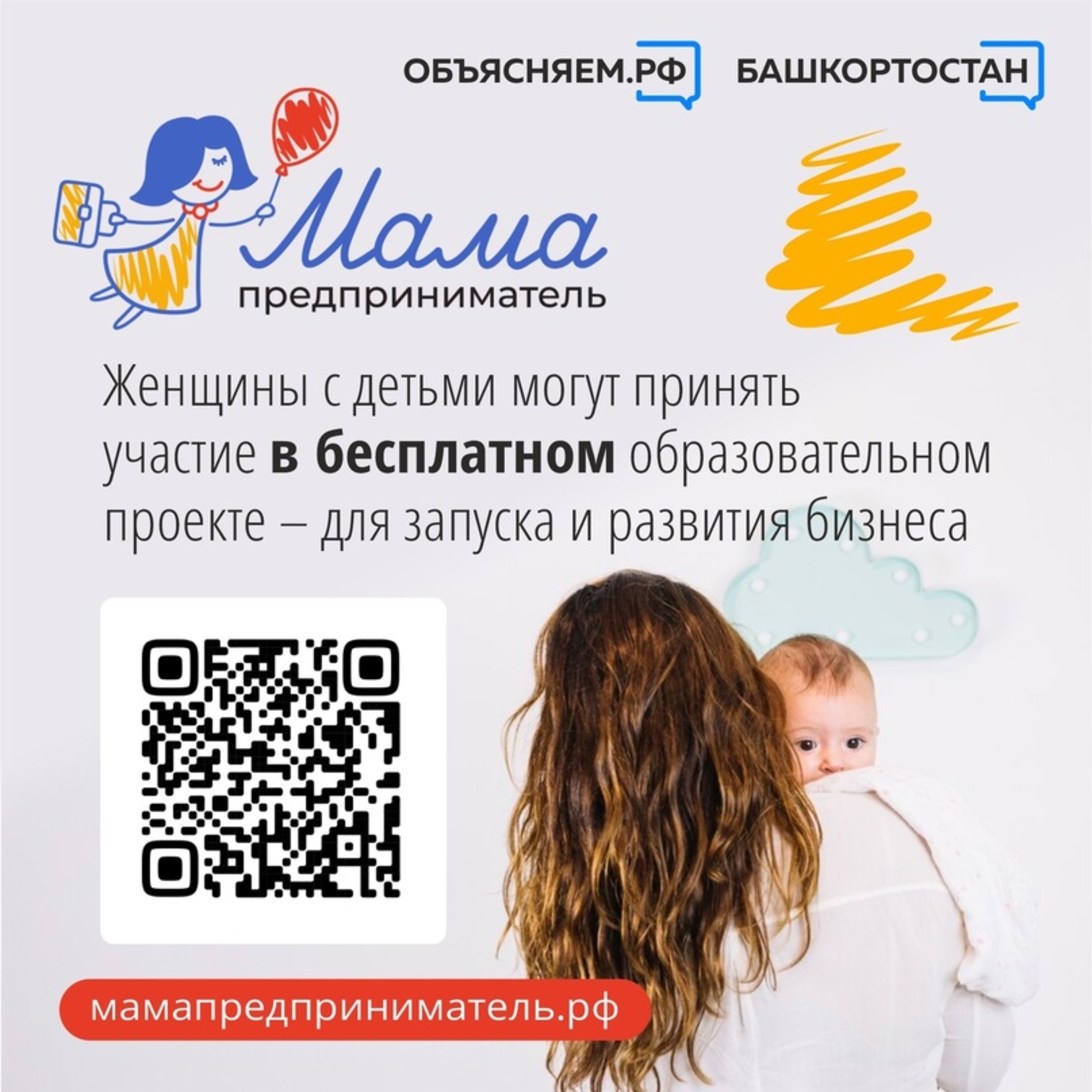 Женщины с детьми из Башкортостана приглашаются для участия  в проекте «Мама-предприниматель»