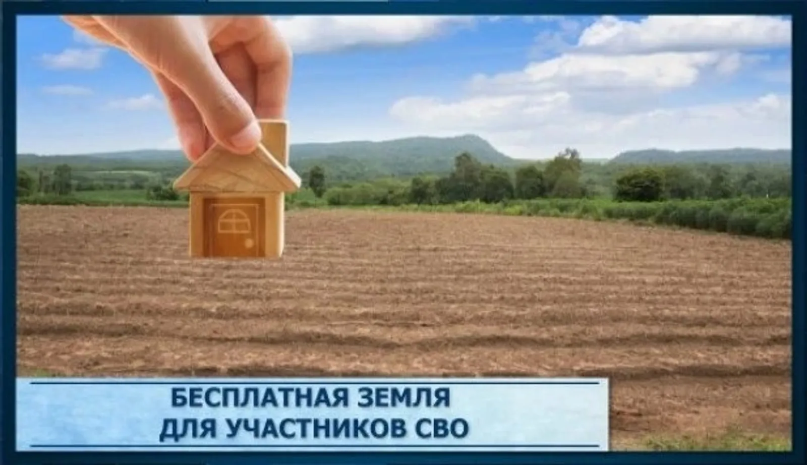 Минземимущество Башкирии: как участнику СВО получить бесплатный участок