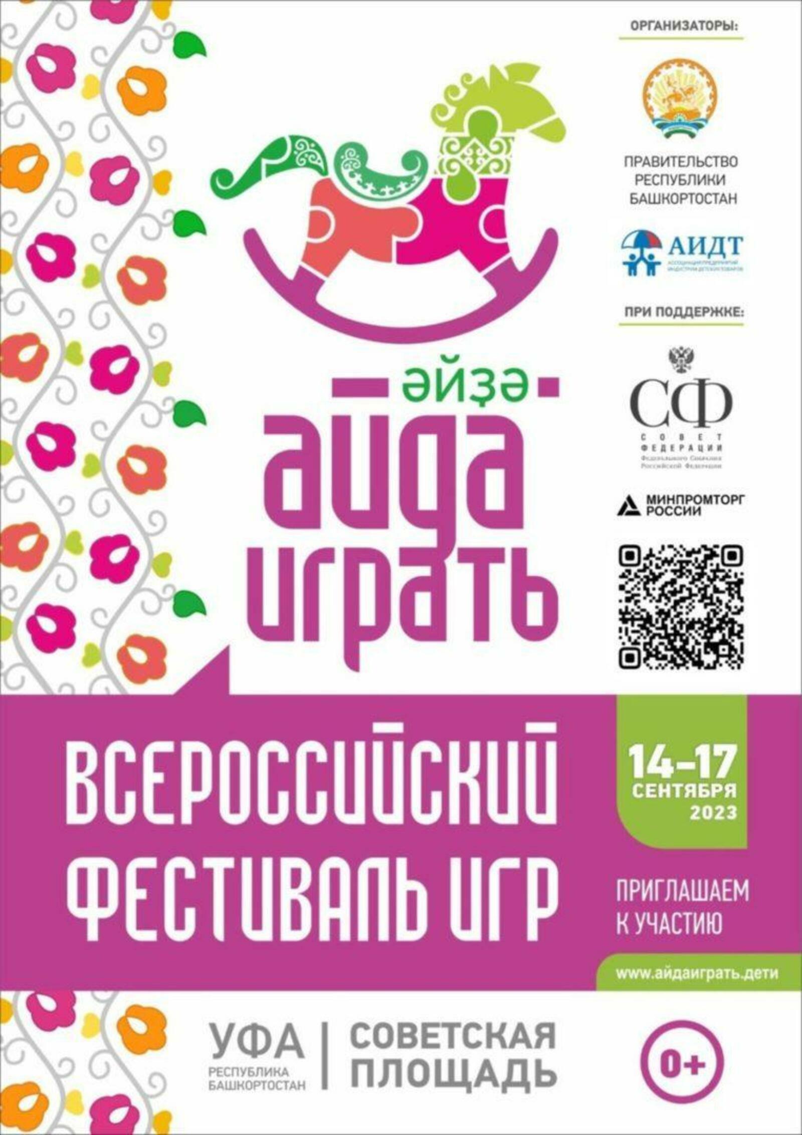 В столице Башкирии начался первый Всероссийский фестиваль игрушек «Айда играть»