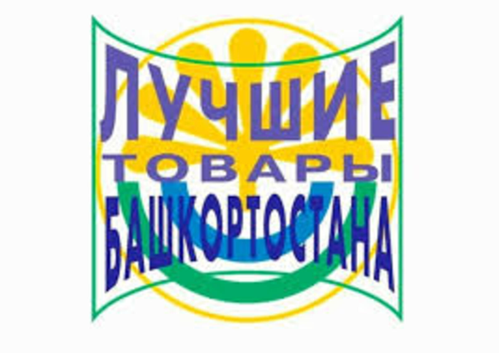 Конкурс «Лучшие товары Башкортостана» 2025 года близится к завершающему этапу