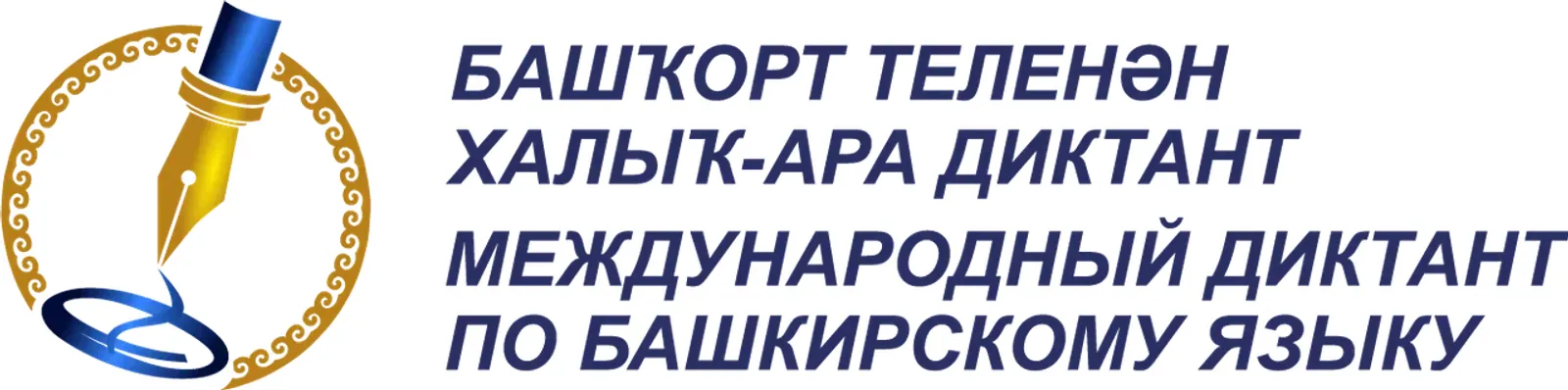 В Башкирии приглашают на Международный диктант по башкирскому языку