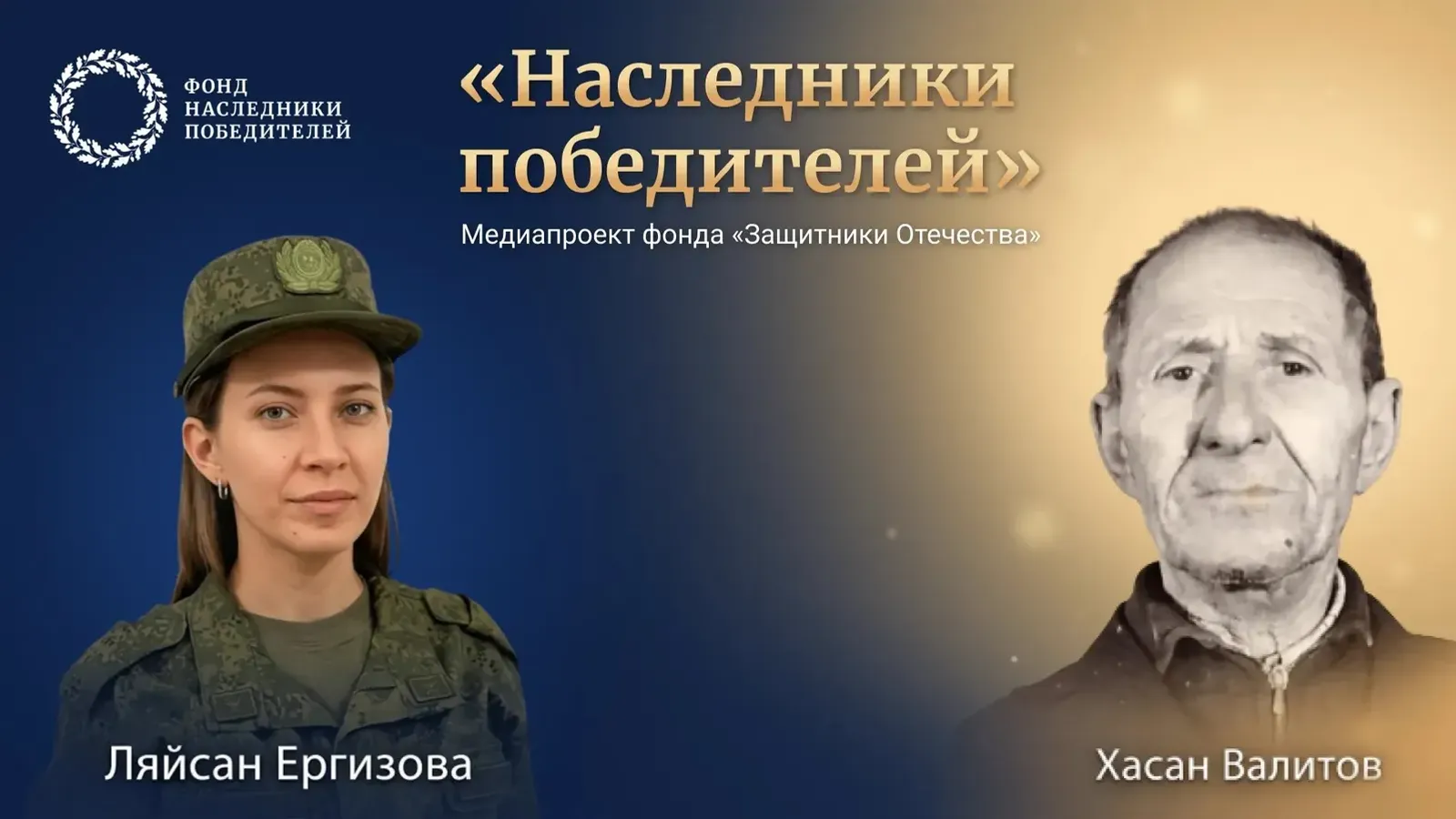 Фонд «Защитники Отечества» проводит акцию «Наследники Победителей»