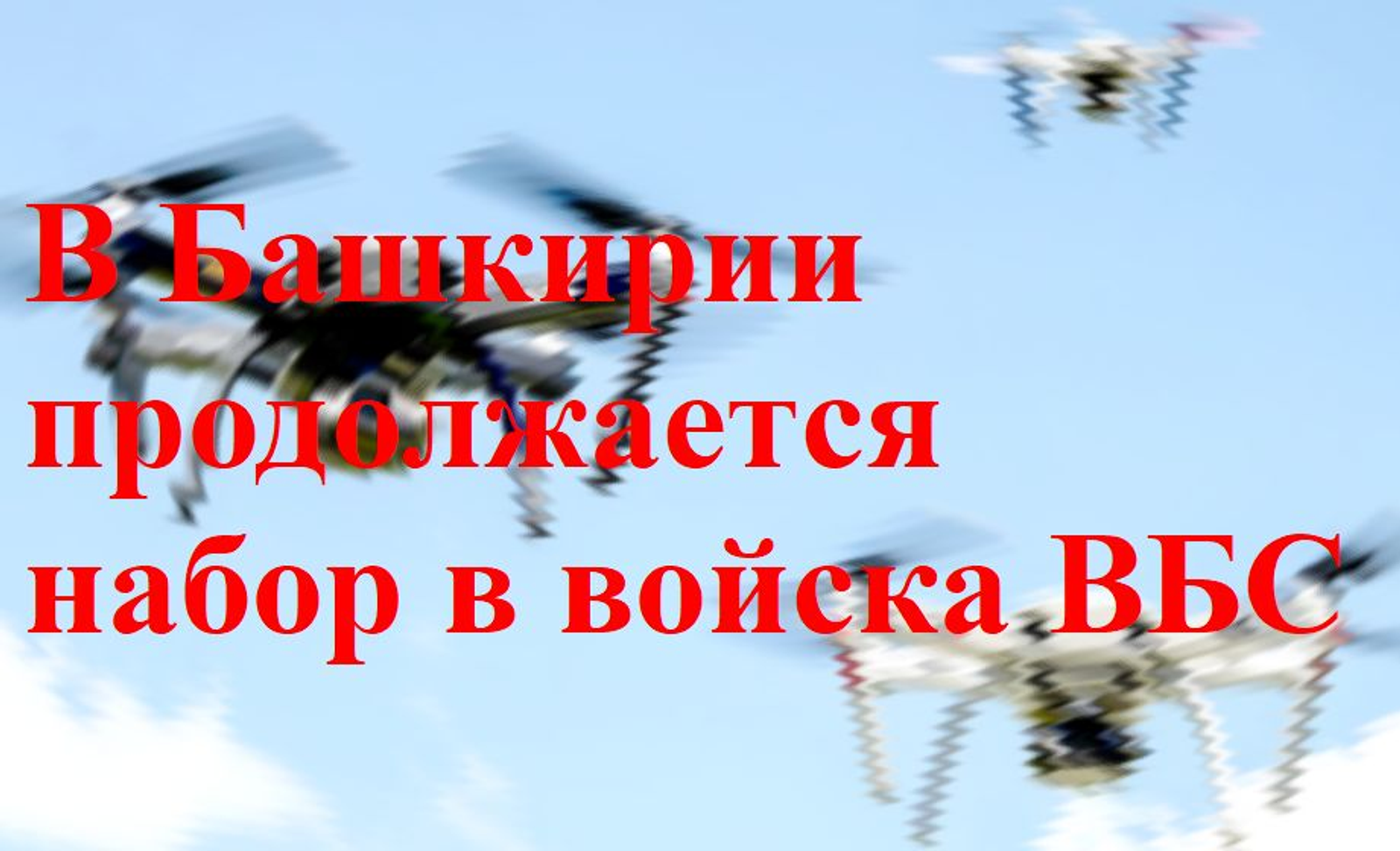 В Башкирии сварщик  и геймер  стал оператором БПЛА