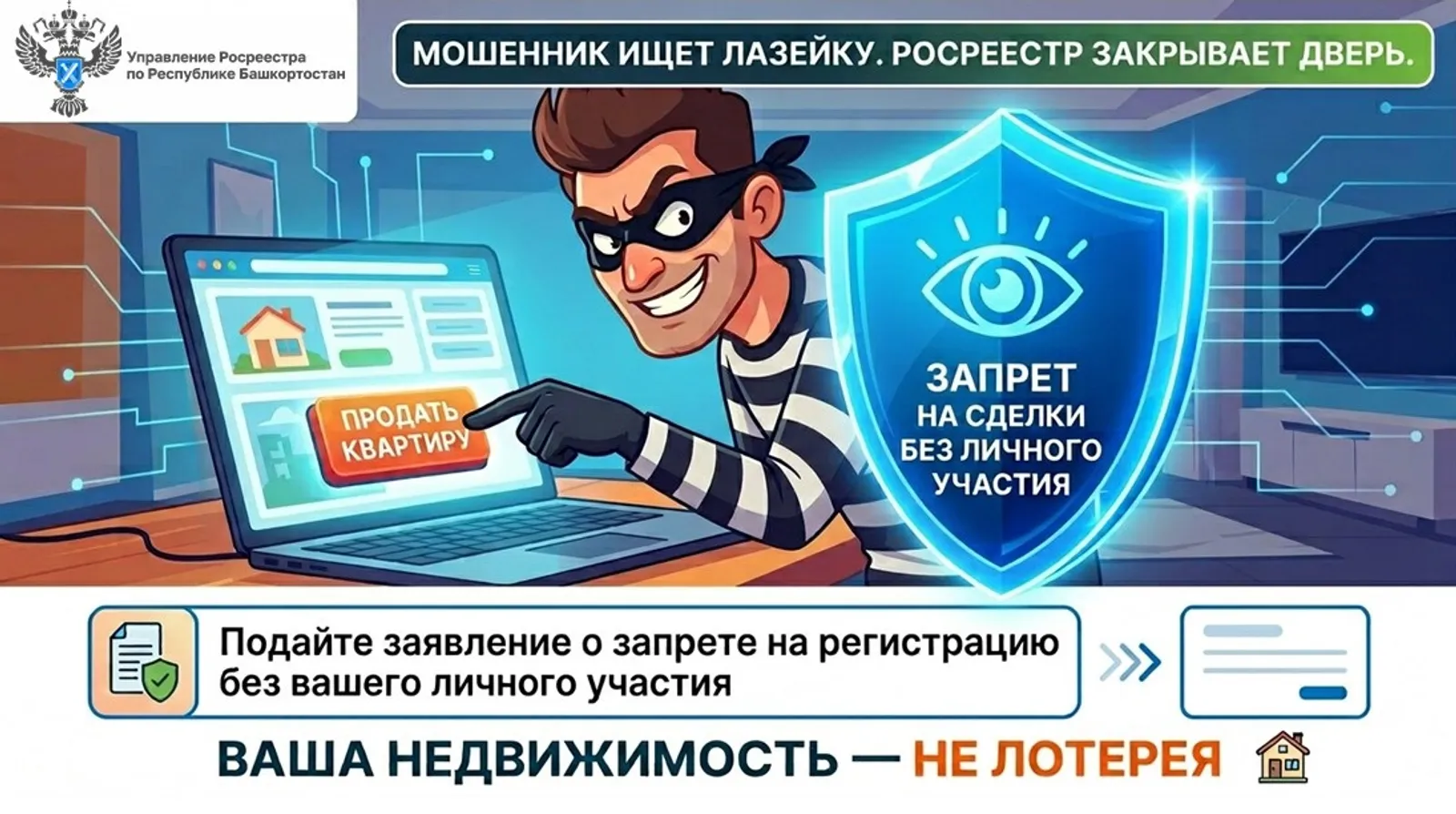 В Башкортостане стало больше запретов на сделки  без  участия собственника