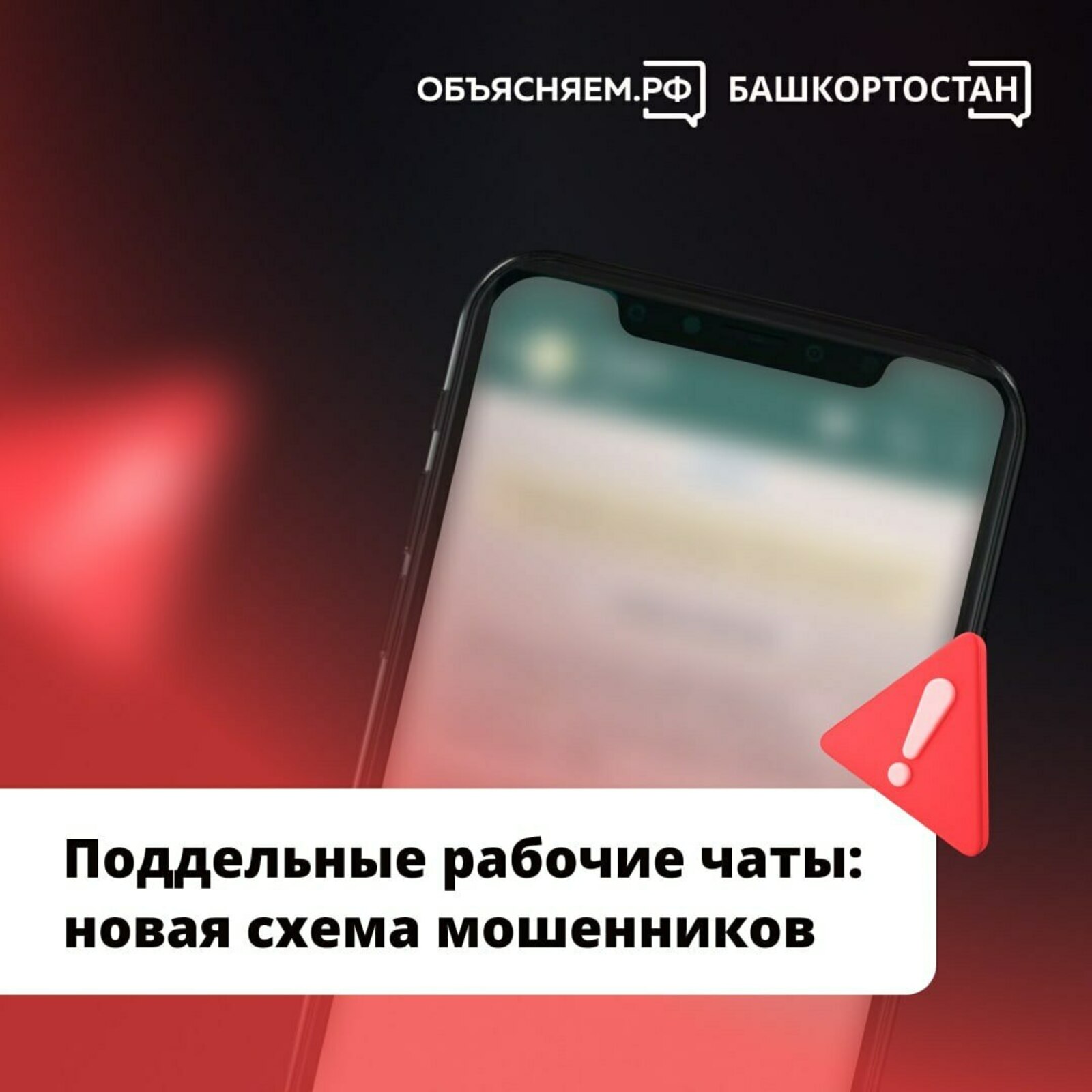 Мошенники стали активно использовать фальшивые рабочие чаты