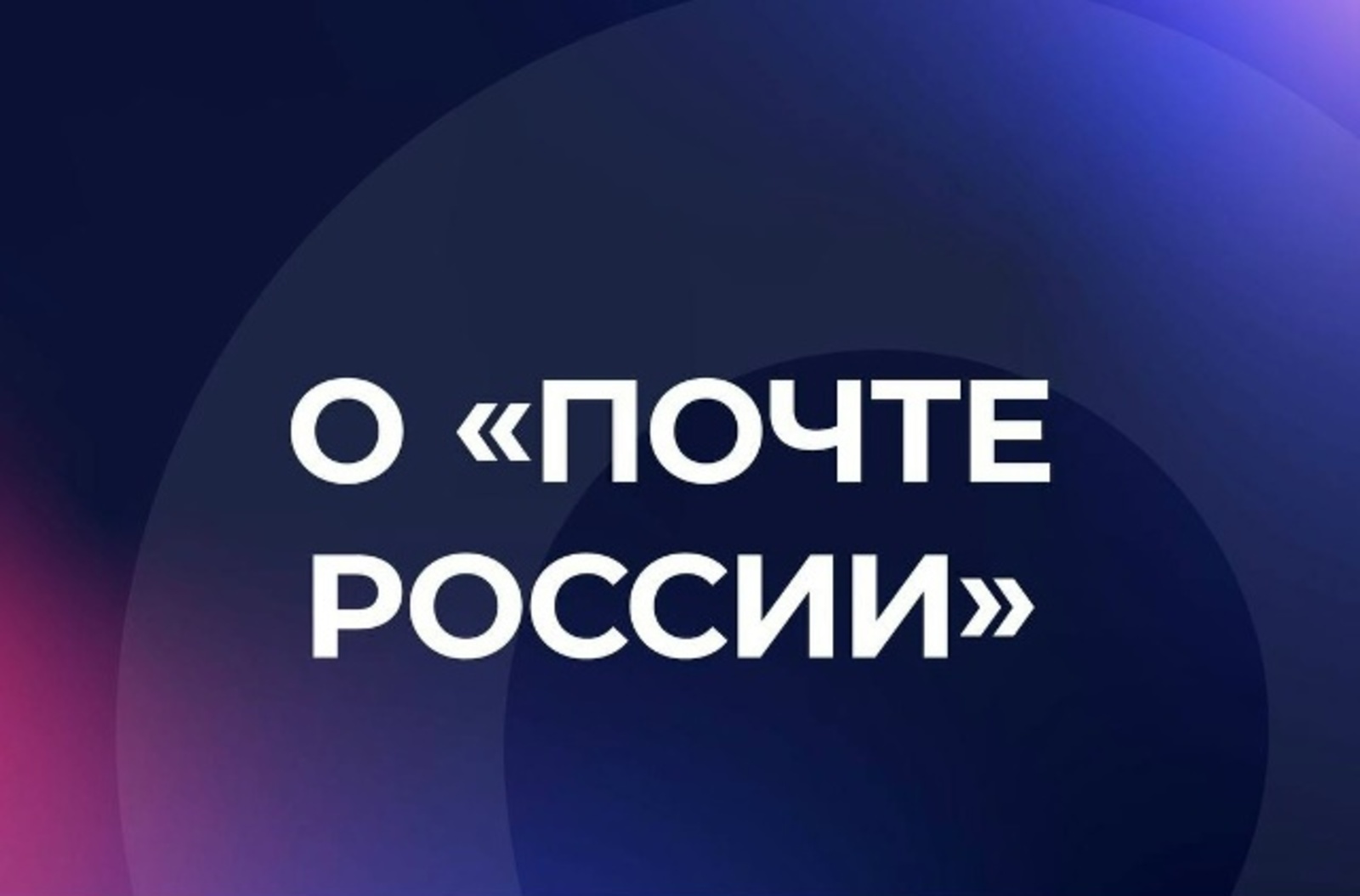 "Почту России" планируют вывести на новый уровень