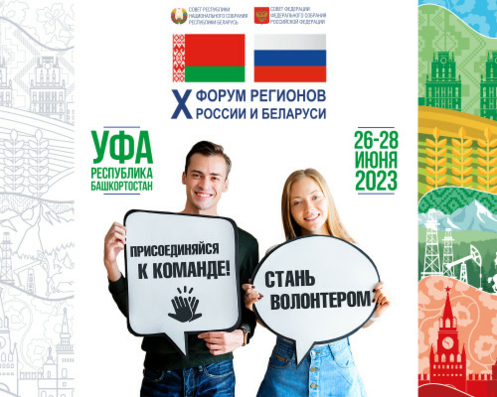 Станьте волонтером X юбилейного форума регионов России и Беларуси!