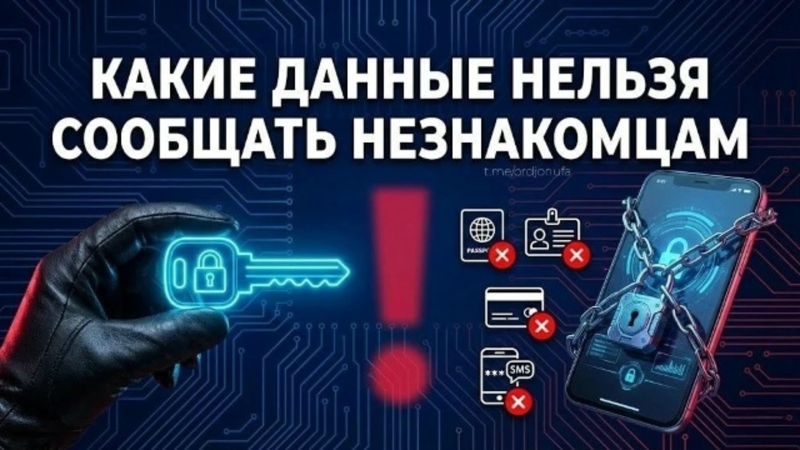 МВД Башкирии озвучило 5 «нельзя», которые спасают от мошенников