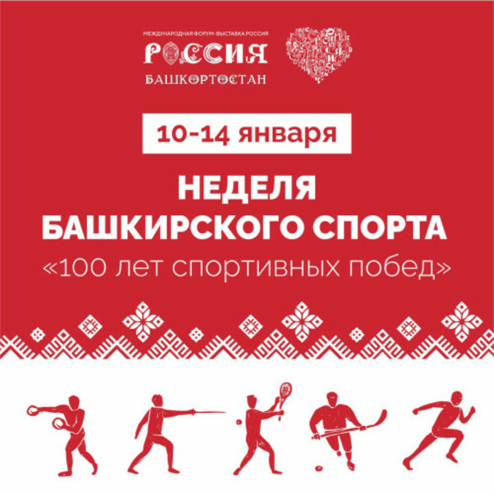 Неделя  спорта Башкирии открылась сегодня на ВДНХ в Москве и продлится до 14 января