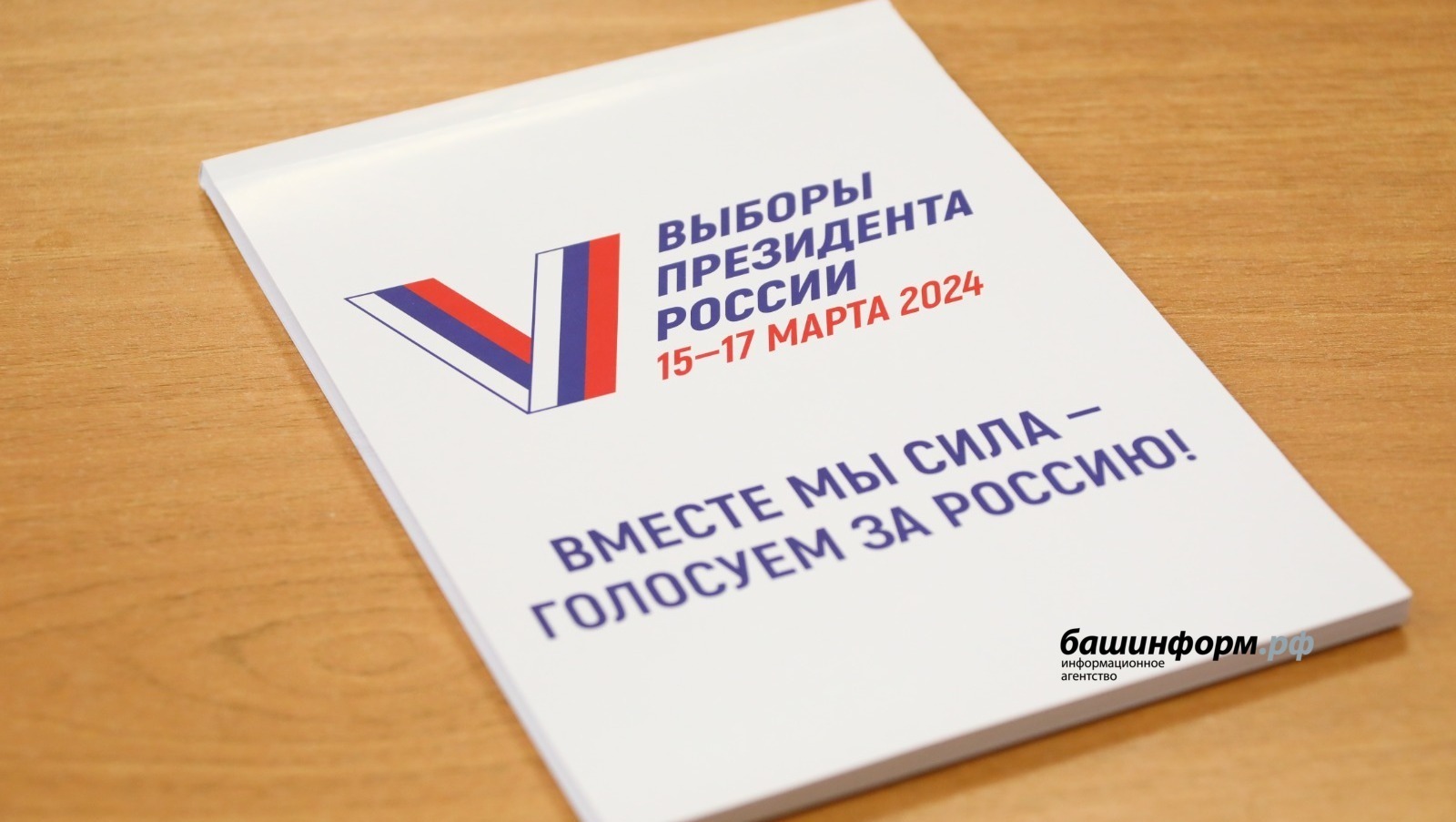 Председатель ЦИК Башкирии  Азат Галимханов  объявил предварительные итоги выборов президента страны на территории республики